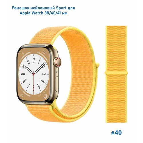 Ремешок нейлоновый Sport для Apple Watch 38/40/41 мм, на липучке, желтый (40)