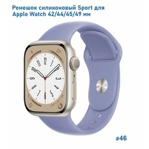 Ремешок силиконовый Sport для Apple Watch 42/44/45/49 мм, на кнопке, лавандовый (46)