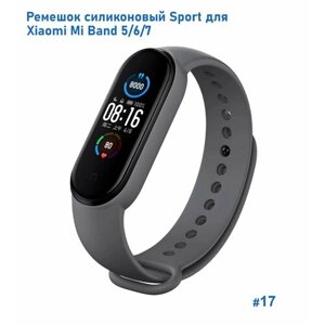 Ремешок силиконовый Sport для Xiaomi Mi Band 5/6/7, на кнопке, серый металлик (17)