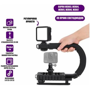 Ручной стабилизатор для камеры, ручка-держатель для GoPro с осветителем на батарейках