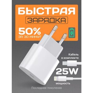 Сетевое зарядное устройство 25W / Быстрая зарядка для IPhone 15 / Белый