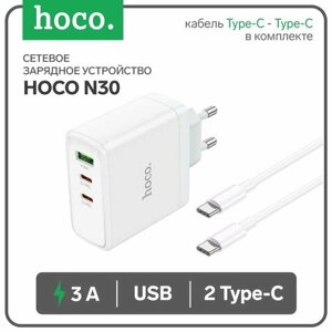 Сетевое зарядное устройство Hoco N30, USB/2Type-C, 3 A, кабель Type-C - Type-C, белое