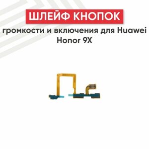 Шлейф кнопок громкости и кнопки включения для мобильного телефона Huawei Honor 9X