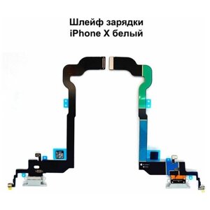 Шлейф зарядки для iPhone X белый