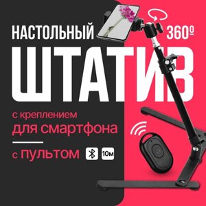 Штатив настольный с держателем для телефона, шаровой головкой и bluetooth-пультом, 47 см.