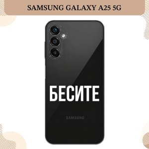 Силиконовый чехол "Бесите" на Samsung Galaxy A25 5G / Самсунг А25 5G, прозрачный