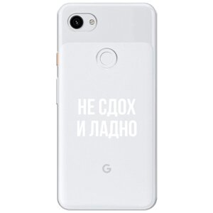Силиконовый чехол на Google Pixel 3A XL / Гугл Пиксель 3А XL "Не сдох и ладно", прозрачный