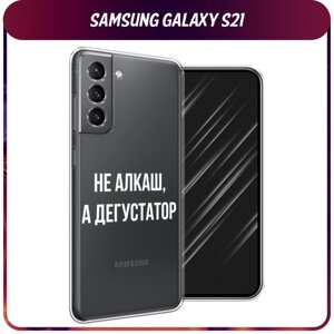 Силиконовый чехол на Samsung Galaxy S21 / Самсунг Галакси S21 "Дегустатор", прозрачный