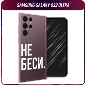 Силиконовый чехол на Samsung Galaxy S22 Ultra / Самсунг Галакси S22 Ультра "Не беси", прозрачный