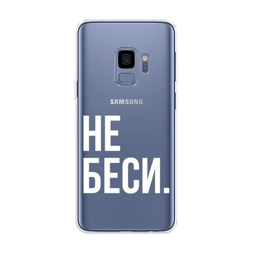 Силиконовый чехол на Samsung Galaxy S9 / Самсунг Галакси S9 "Не беси", прозрачный