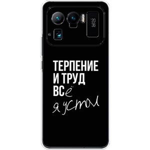 Силиконовый чехол на Xiaomi Mi 11 Ultra / Сяоми Ми 11 Ультра Терпение и труд