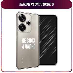 Силиконовый чехол на Xiaomi Redmi Turbo 3/Poco F6 / Редми Турбо 3/Поко F6 "Не сдох и ладно", прозрачный