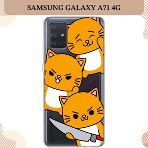 Силиконовый чехол "Опасные котики" на Samsung Galaxy A71 4G / Самсунг Галакси А71 4G, прозрачный