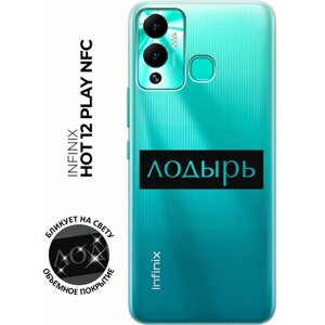 Силиконовый чехол с принтом Lazybones для Infinix Hot 12 Play NFC / Инфиникс Хот 12 Плей