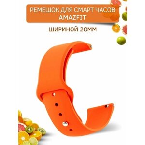 Силиконовый ремешок для Amazfit Bip/Bip Lite/GTR 42mm/GTS, 20 мм, застежка pin-and-tuck (оранжевый)