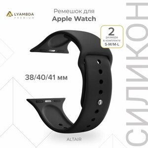 Силиконовый ремешок для Apple Watch 38/40/41 mm Lyambda Premium Altair DSJ-01-40-BK Black
