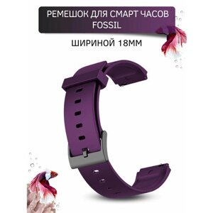 Силиконовый ремешок для часов Fossil 18 мм, фиолетовый