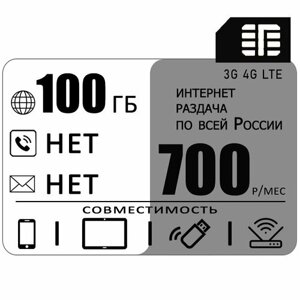 Сим карта 100 гб интернета 3G / 4G по России за 700 руб/мес + любые модемы, роутеры, планшеты, смартфоны + раздача + торренты.