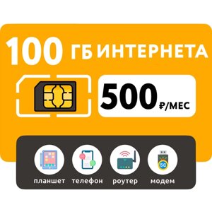 SIM-карта 100 Гб интернета 3G/4G за 500 руб/мес (смартфоны, модемы, роутеры, планшеты) + раздача и торренты (Вся Россия)