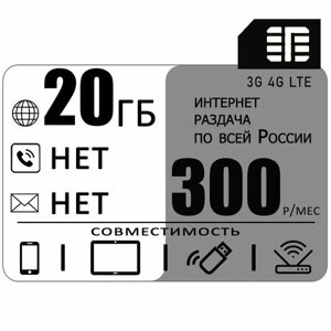 Сим карта 20 гб интернета 3G / 4G по России за 300 руб/мес + любые модемы, роутеры, планшеты, смартфоны + раздача + торренты.