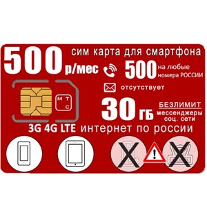 Сим карта для смартфона, тариф "гостевой", 500мин/30ГБ за 500р/мес