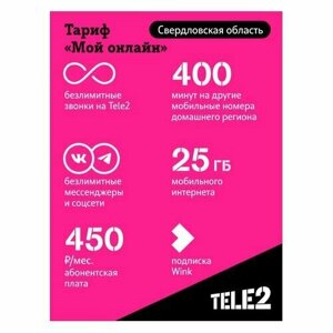 SIM-карта TELE2 Мой онлайн, Екатеринбург, с тарифным планом