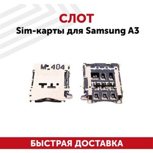 Слот SIM (сим)-карты для Samsung A3