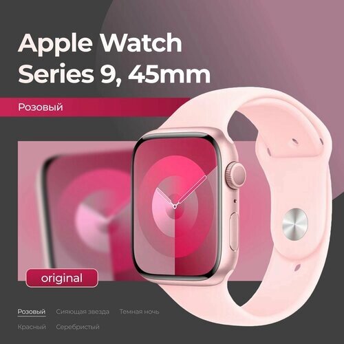 Смарт-часы Apple Watch Series 9, 45mm, Pink / Розовый