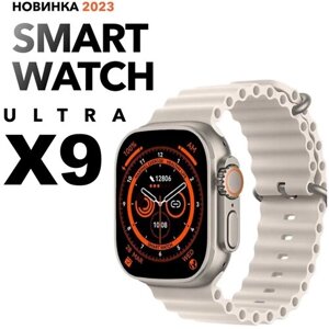 Смарт часы Х9 Ultra Smart Watch 2023 Умные часы IOS Android экран AMOLED бежевые