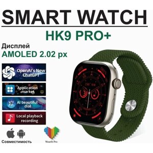 Смарт часы HK9 PRO+Smart Watch/ Умные часы/ HK9 PRO+AMOLED/Мужские часы/Женские часы/наручные часы / Фитнес браслет