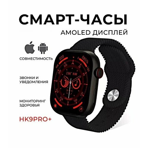 Смарт часы HK9 Pro+ Умные часы AMOLED, iOS, Android, ChatGPT, Bluetooth звонки, Уведомления, 2 ремешка, 45мм, Черный