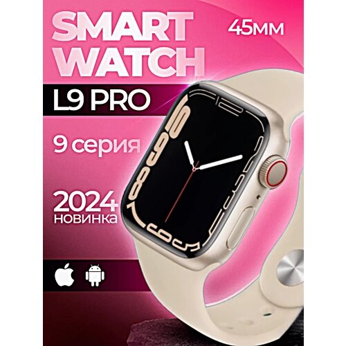 Смарт часы L9 PRO Умные часы 45MM AMOLED Series Smart Watch, iOS, Android, Bluetooth звонки, Уведомления, Золотистый