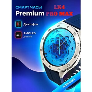 Смарт часы LK4 PRO MAX Умные часы 46MM PREMIUM Series Smart Watch AMOLED, iOS, Android, Галерея, Bluetooth звонки, Серебристый