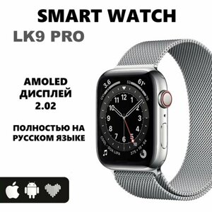Смарт часы LK9 pro Умные часы Amoled iOS Android серебристые