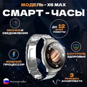 Смарт часы X6 MAX Series Smart Watch 46mm, круглые с тремя ремешками, Стальные