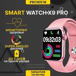Смарт часы X9 Pro 2-поколения с влагозащитой для iOS и Android, Bluetooth звонки, Уведомления, Шагомер, Голосовой помощник, дисплей 45 мм, Розовый