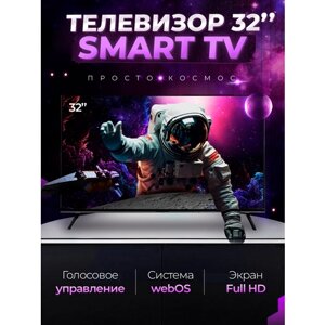 Смарт телевизор Smart TV 32 дюйма (81см) FullHD WebOS