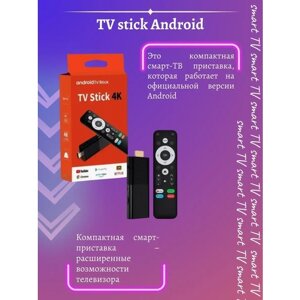 Smart TV приставка Stick 4K Android 10 TV 2/16