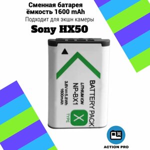 Сменная батарея аккумулятор для экшн камеры Sony HX50 емкость 1600mAh тип аккумулятора NP-BX1