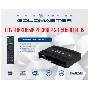 Спутниковый ресивер SR-508HD PLUS, wifi, T2 MI, DVB-S2, слот для карт CA