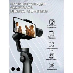 Стабилизатор для смартфона Xiaomi Funsnap Capture 2S Handheld Stabilizer