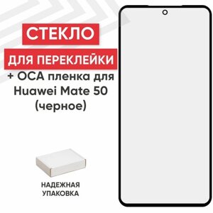 Стекло переклейки дисплея с OCA пленкой для мобильного телефона (смартфона) Huawei Mate 50, черное