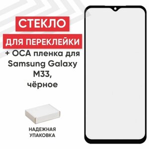 Стекло переклейки дисплея с OCA пленкой для мобильного телефона (смартфона) Samsung Galaxy M33 (M336B), черное
