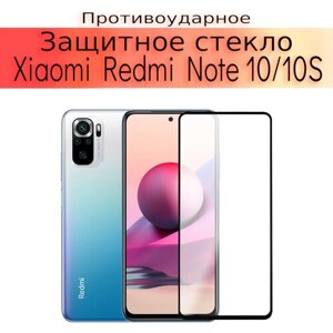 Стекло защитное противоударное для Xiaomi Redmi Note 10 (10S)