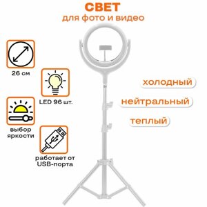 Светодиодная кольцевая лампа 26см для телефона со штативом Jmary белая