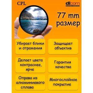 Светофильтр DICOM CPL 77 mm