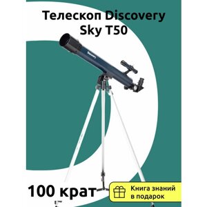 Телескоп Discovery Sky T50 с книгой увеличение 100 крат