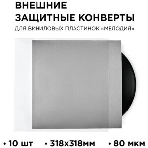 TORIAN - Strong sleeves. Защитный внешний конверт 318 мм. Lp Outer Sleeve. 10 шт.