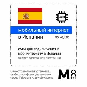 Туристическая электронная SIM-карта - eSIM для Испании от М8 (виртуальная)