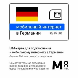 Туристическая SIM-карта для Германии от М8 (нано, микро, стандарт)